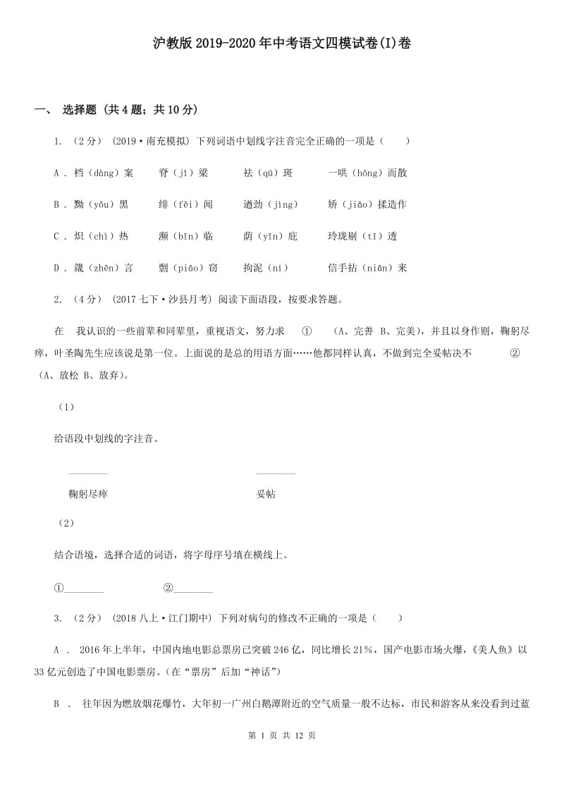 沪教版2019-2020年中考语文四模试卷(I)卷_第1页