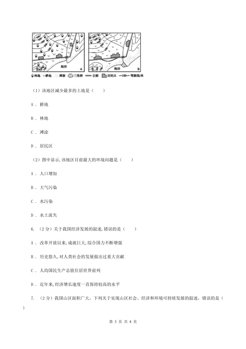 人教版2020年中考地理总复习模块3第7讲中国在世界中真题演练A卷_第3页