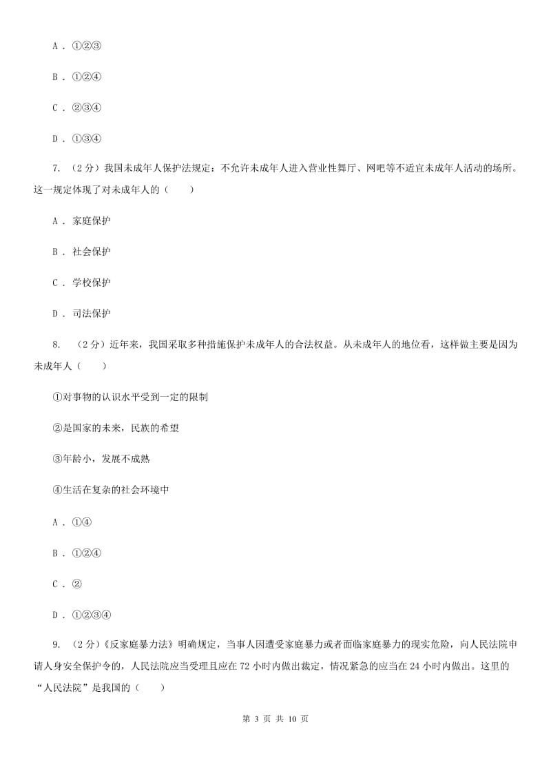 2020年苏人版七年级下学期道德与法治期末综合测评试卷A卷_第3页