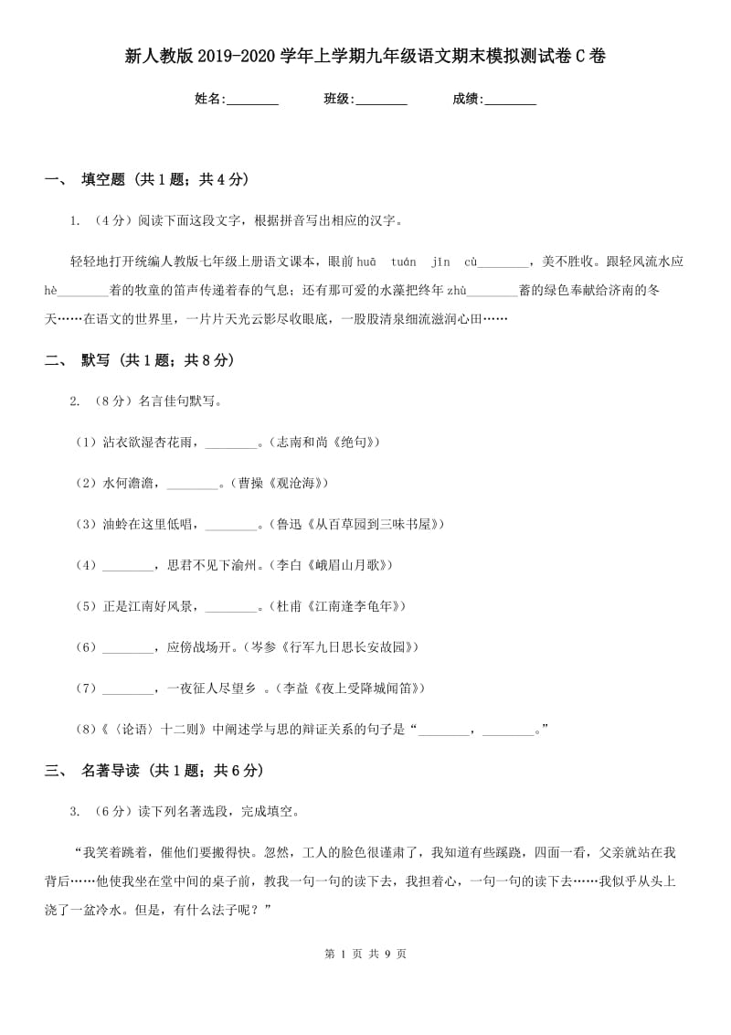 新人教版2019-2020学年上学期九年级语文期末模拟测试卷C卷_第1页