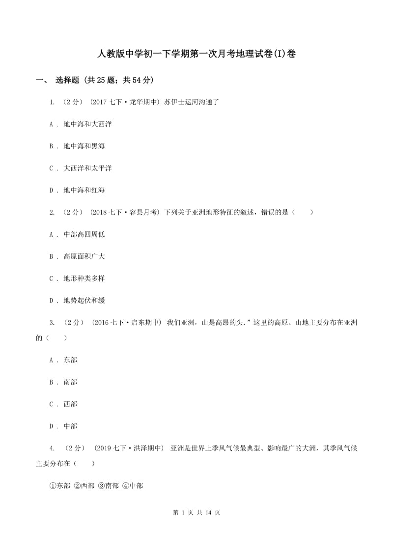 人教版中学初一下学期第一次月考地理试卷(I)卷_第1页