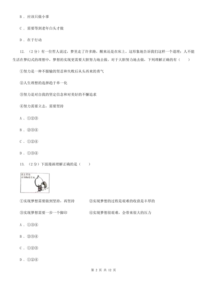 人教版2019-2020学年七年级上学期道德与法治期中模拟试卷【适用于杭州】D卷_第2页