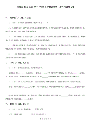 河南省2019-2020学年七年级上学期语文第一次月考试卷A卷