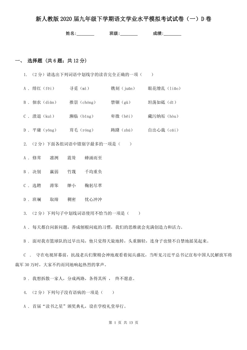 新人教版2020届九年级下学期语文学业水平模拟考试试卷（一）D卷_第1页