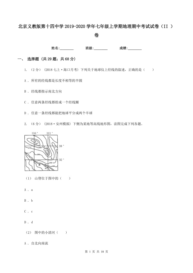 北京义教版第十四中学2019-2020学年七年级上学期地理期中考试试卷（II ）卷_第1页