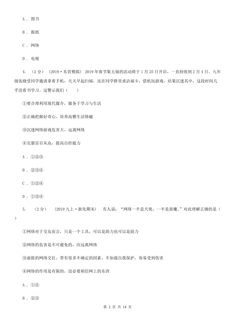 陕教版2019-2020学年八年级上学期道德与法治期中检测试卷（II ）卷_第2页