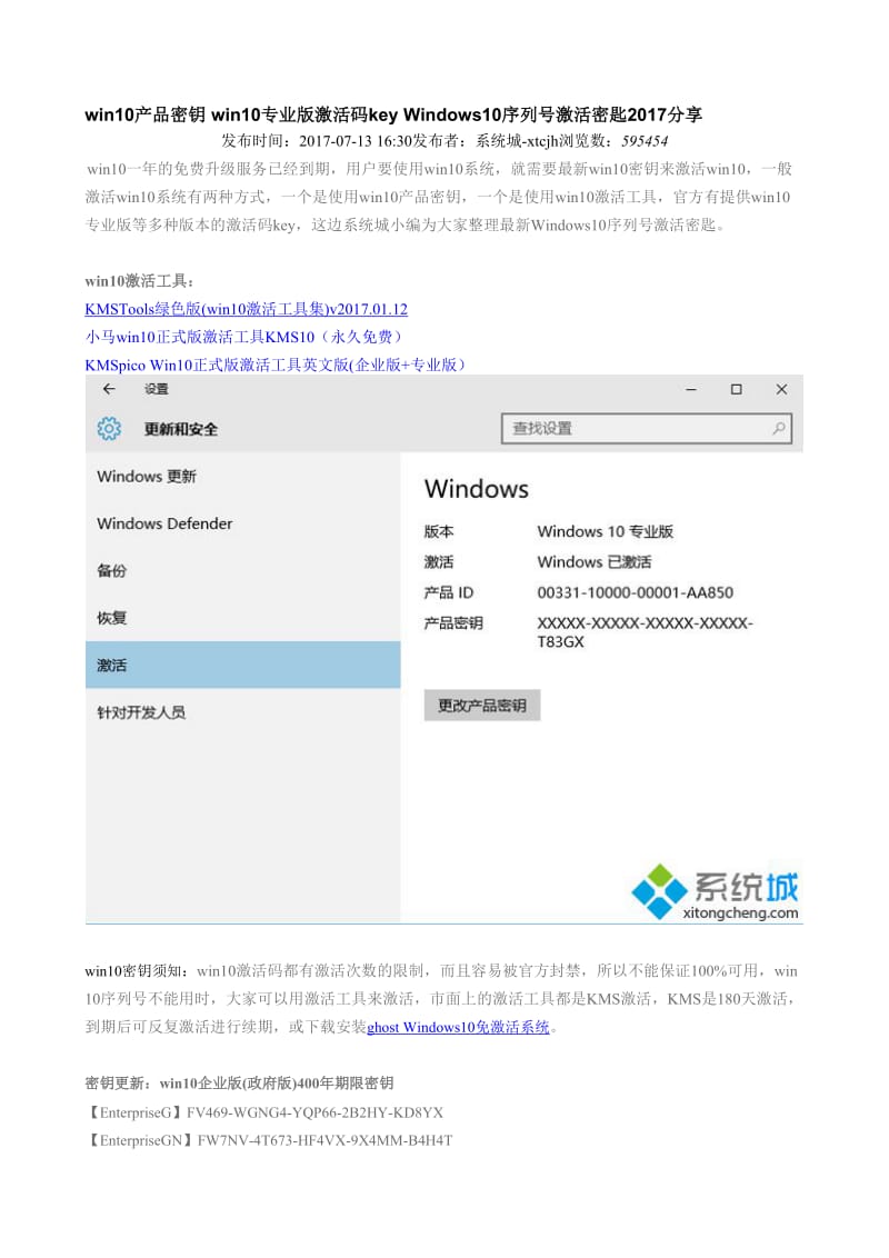 win10产品密钥 win10专业版激活码key Windows10序列号激活密匙2017分享_第1页