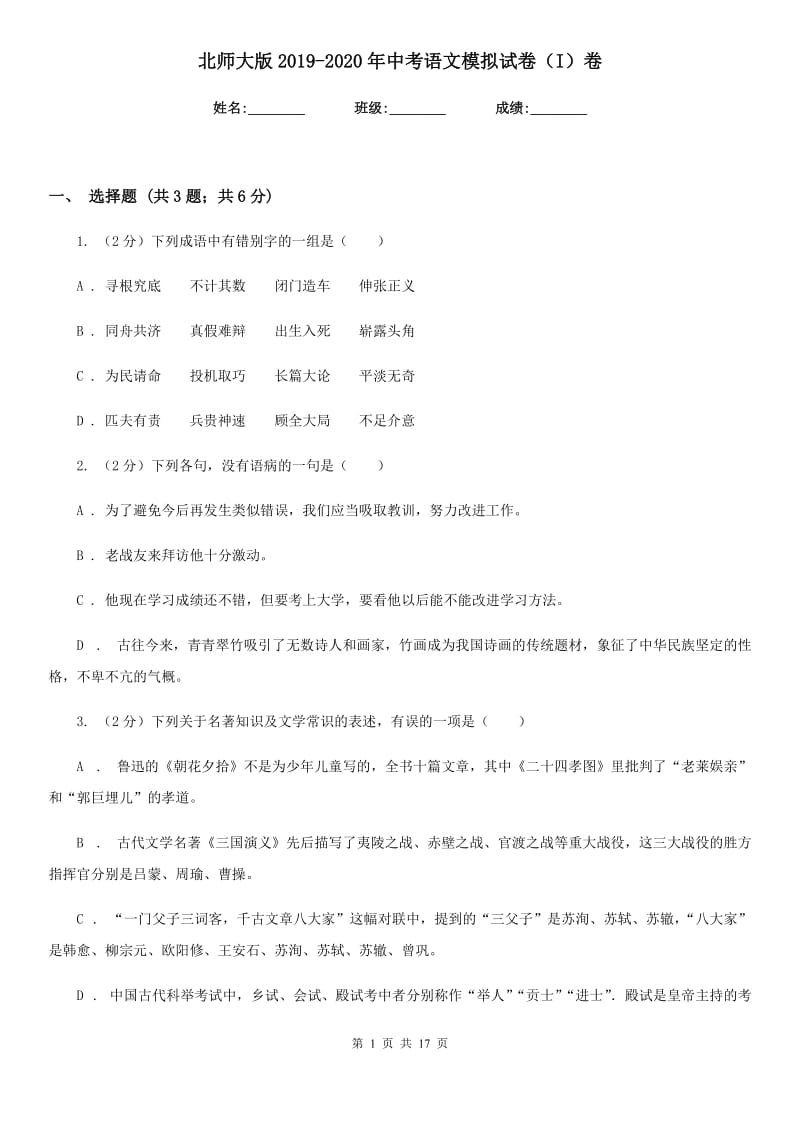 北师大版2019-2020年中考语文模拟试卷（I）卷_第1页