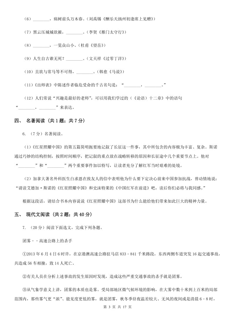 北师大版2019-2020年中考语文模拟试卷（I）卷_第3页