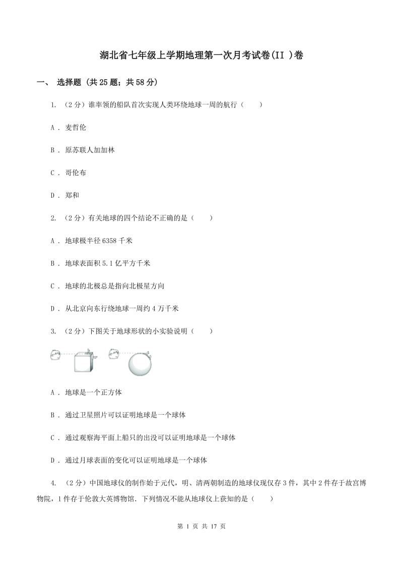 湖北省七年级上学期地理第一次月考试卷(II )卷_第1页