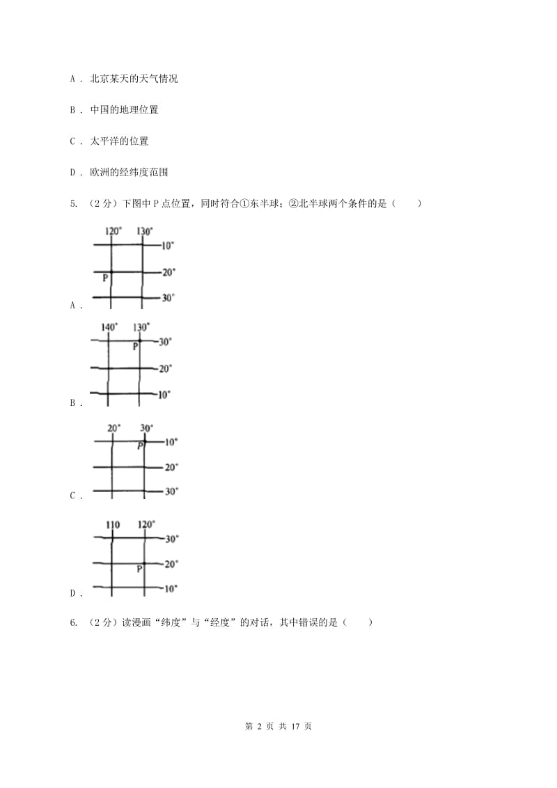 湖北省七年级上学期地理第一次月考试卷(II )卷_第2页