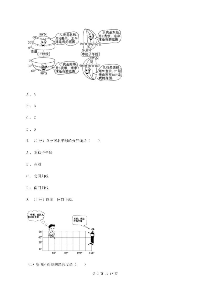 湖北省七年级上学期地理第一次月考试卷(II )卷_第3页