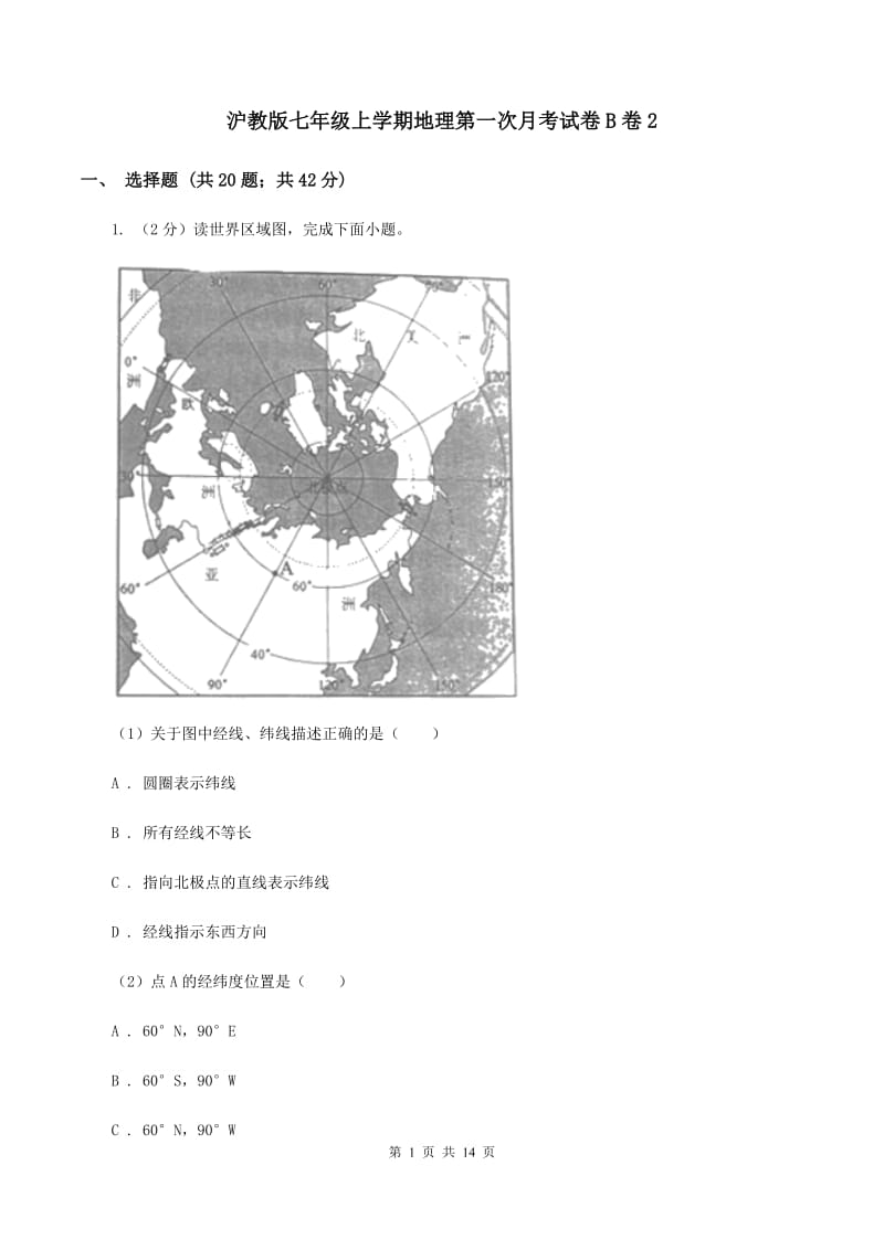 沪教版七年级上学期地理第一次月考试卷B卷2_第1页