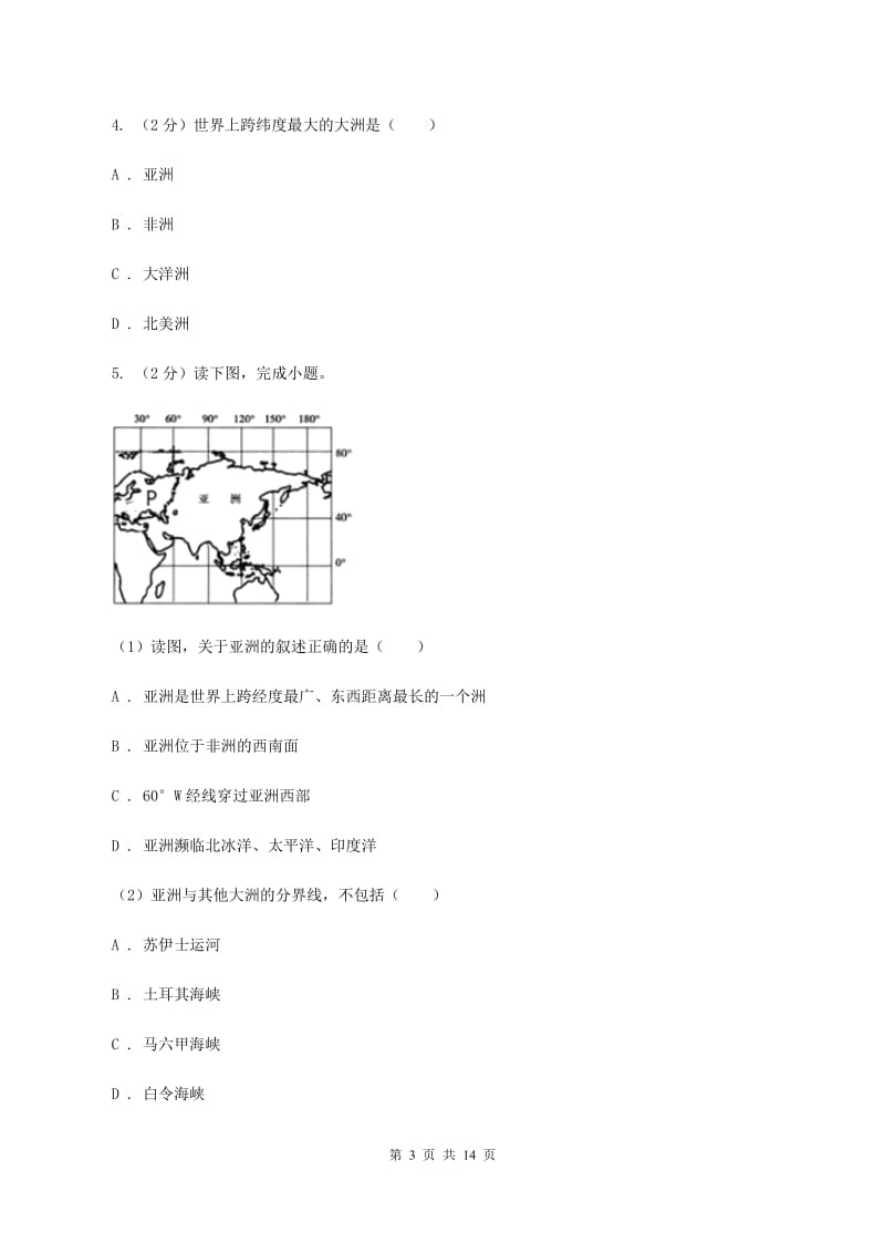 沪教版七年级上学期地理第一次月考试卷B卷2_第3页