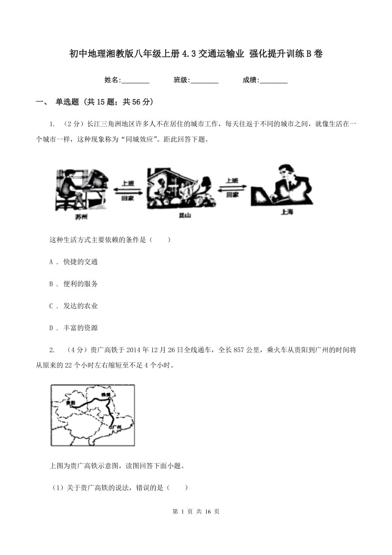 初中地理湘教版八年级上册4.3交通运输业 强化提升训练B卷_第1页