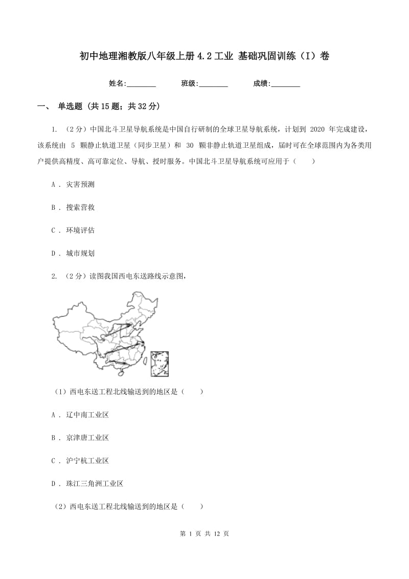 初中地理湘教版八年级上册4.2工业 基础巩固训练（I）卷_第1页