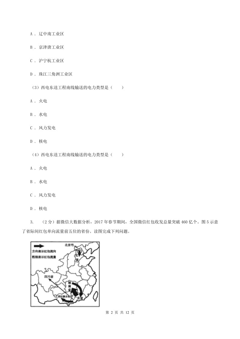 初中地理湘教版八年级上册4.2工业 基础巩固训练（I）卷_第2页