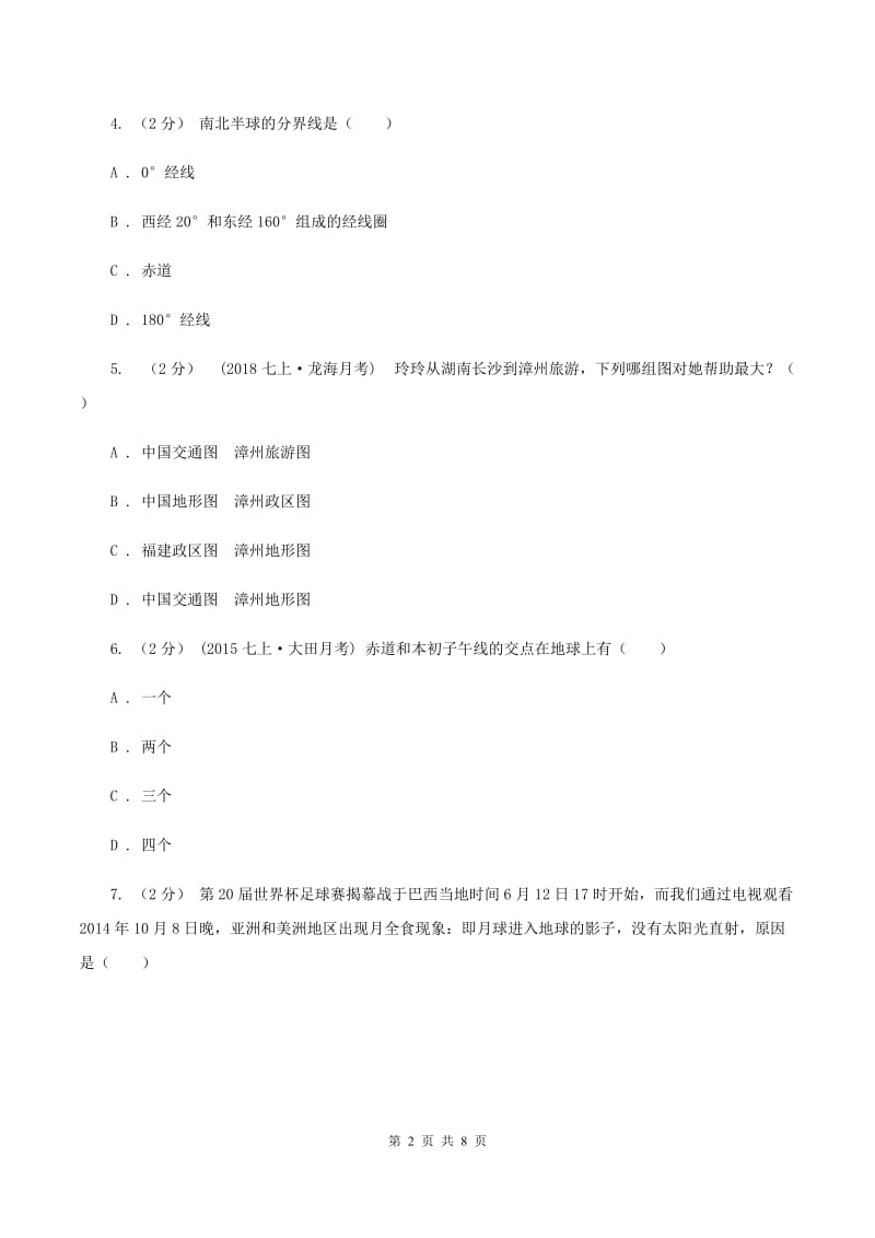 人教版九年级上学期地理第一次月考试卷B卷精编_第2页