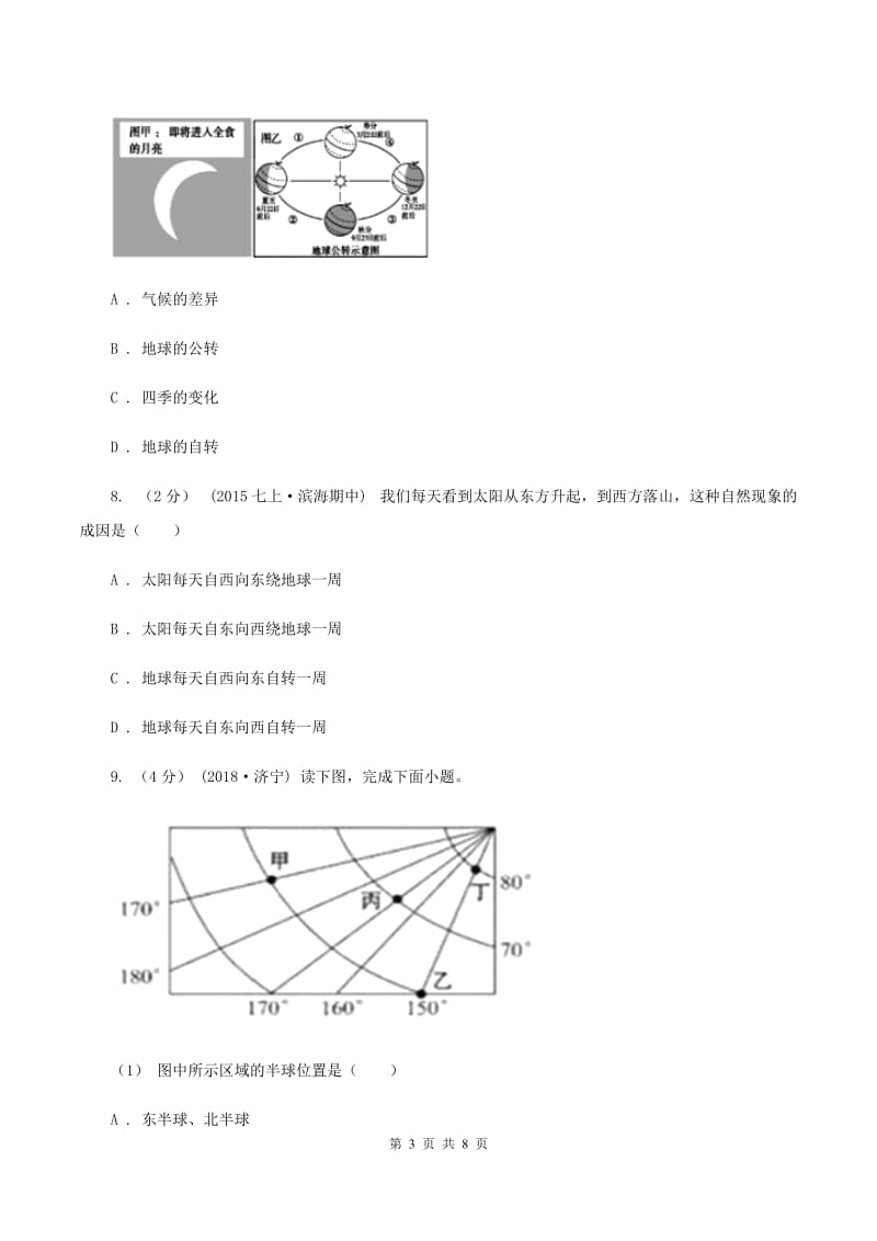 人教版九年级上学期地理第一次月考试卷B卷精编_第3页