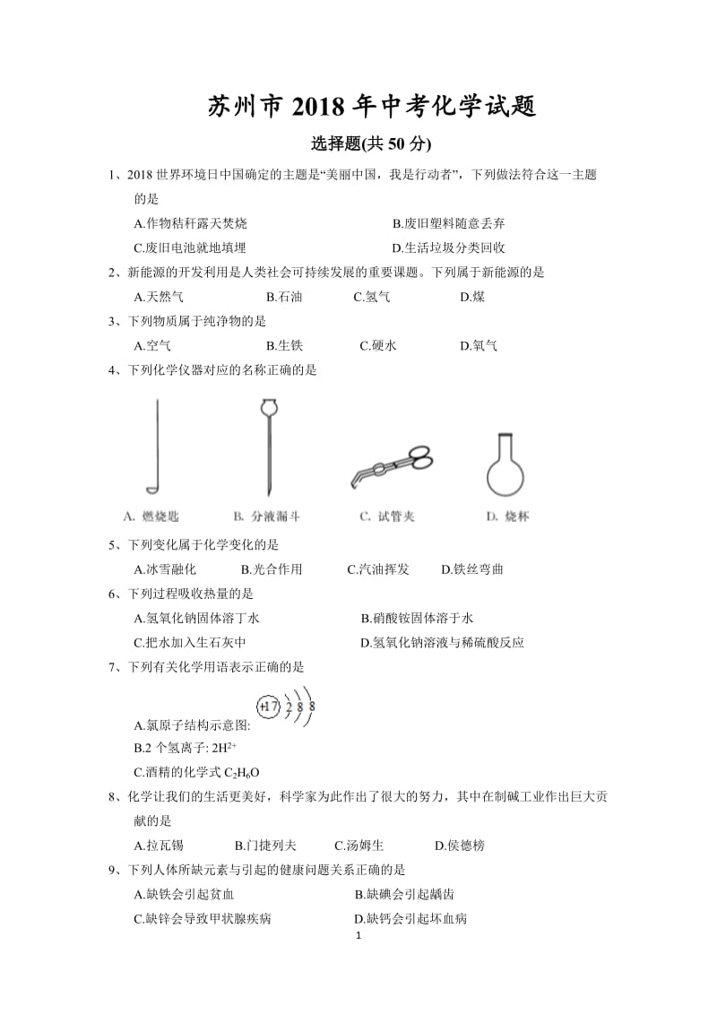 2018年江苏省苏州市中考化学试题及答案(word版)_第1页