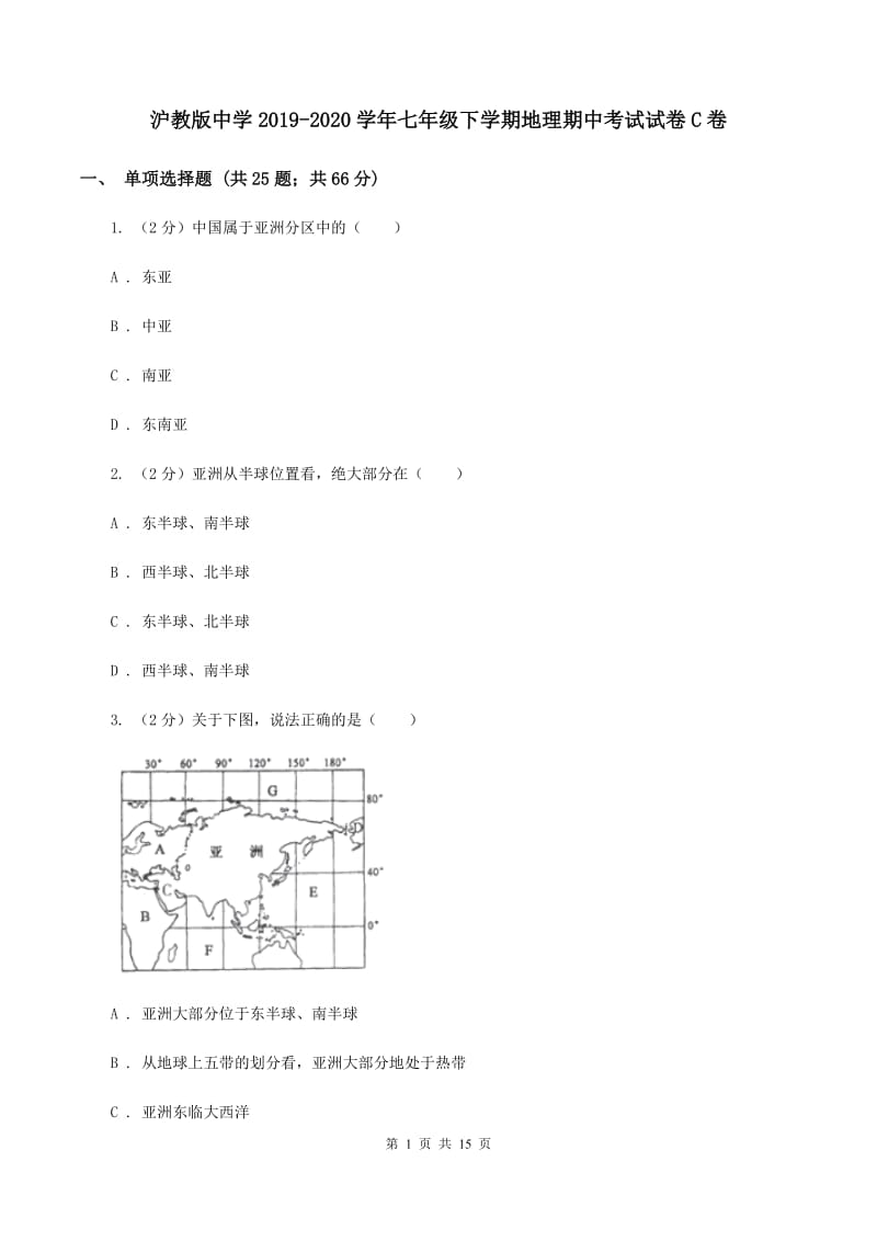 沪教版中学2019-2020学年七年级下学期地理期中考试试卷C卷_第1页