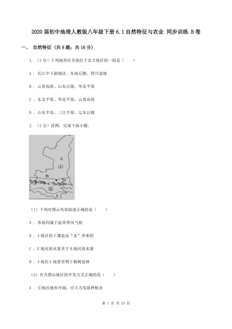 2020届初中地理人教版八年级下册6.1自然特征与农业 同步训练 B卷_第1页