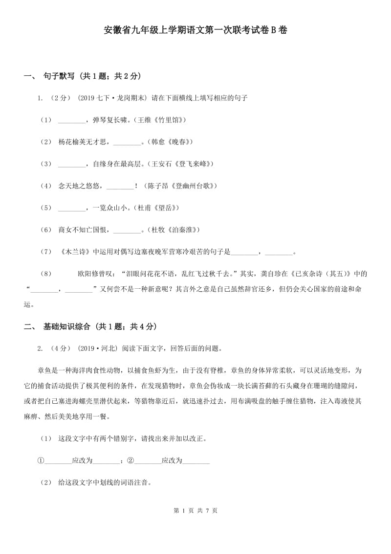 安徽省九年级上学期语文第一次联考试卷B卷_第1页