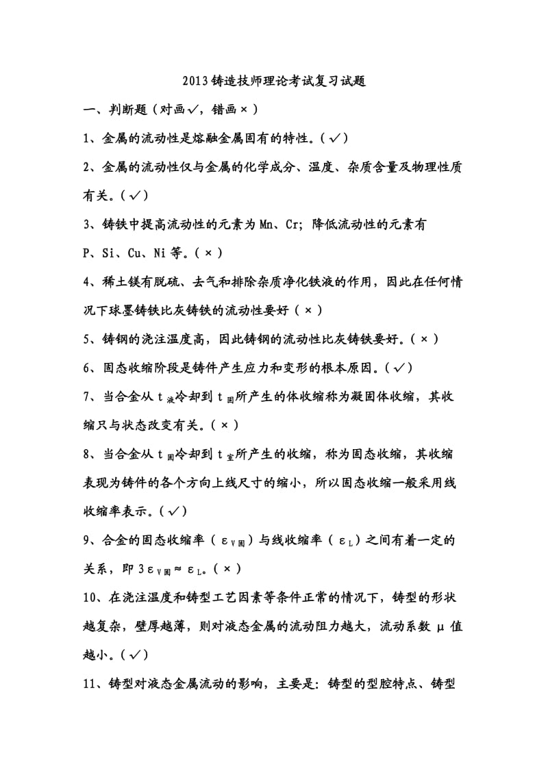 2014铸造技师理论考试复习试题_第1页