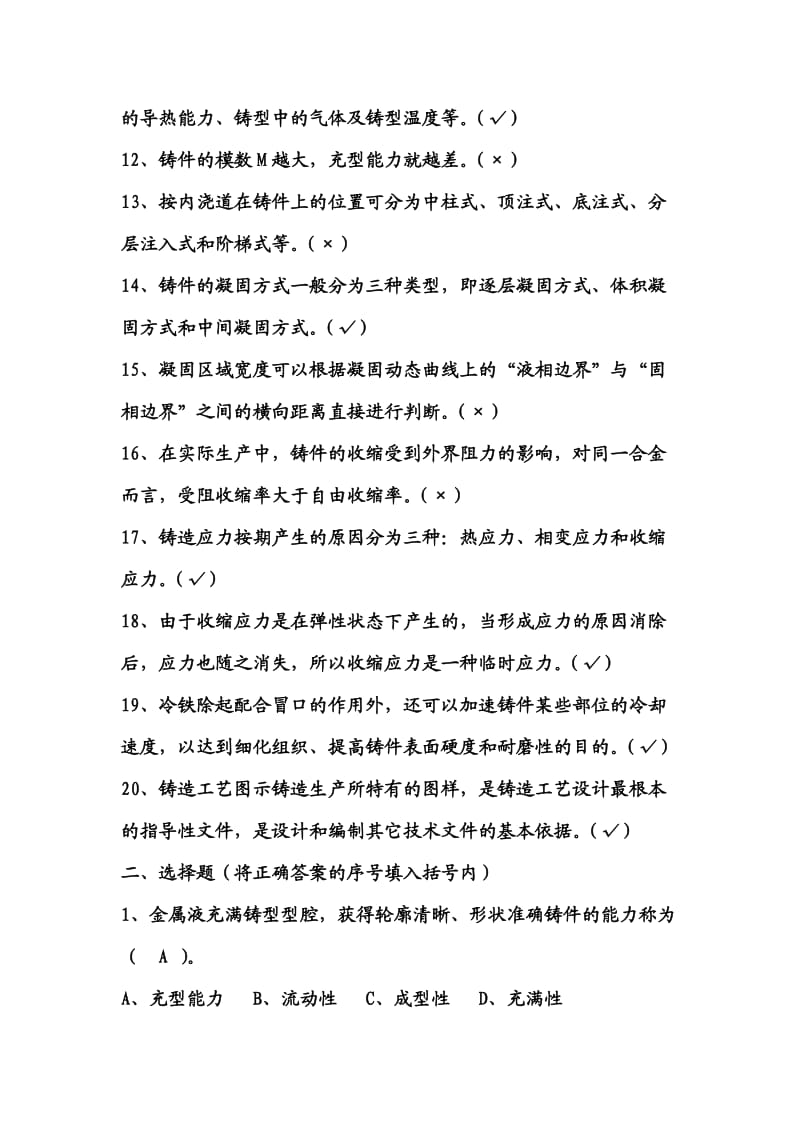 2014铸造技师理论考试复习试题_第2页