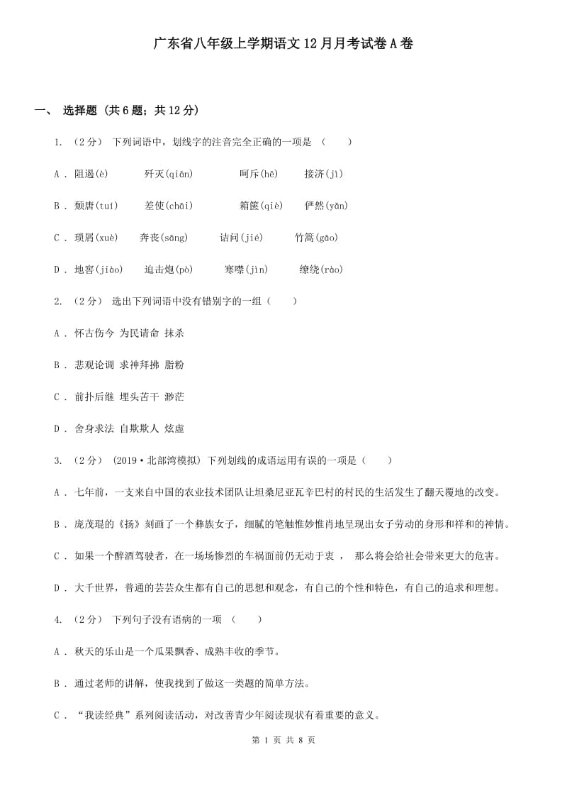 广东省八年级上学期语文12月月考试卷A卷_第1页