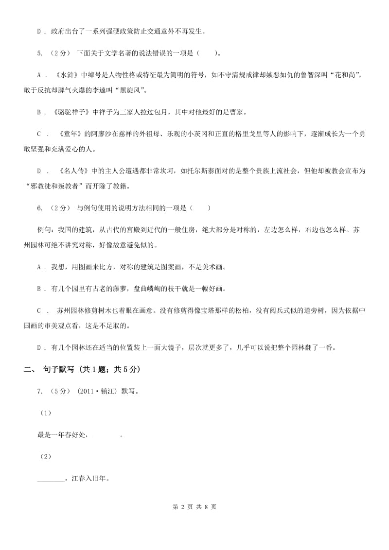 广东省八年级上学期语文12月月考试卷A卷_第2页