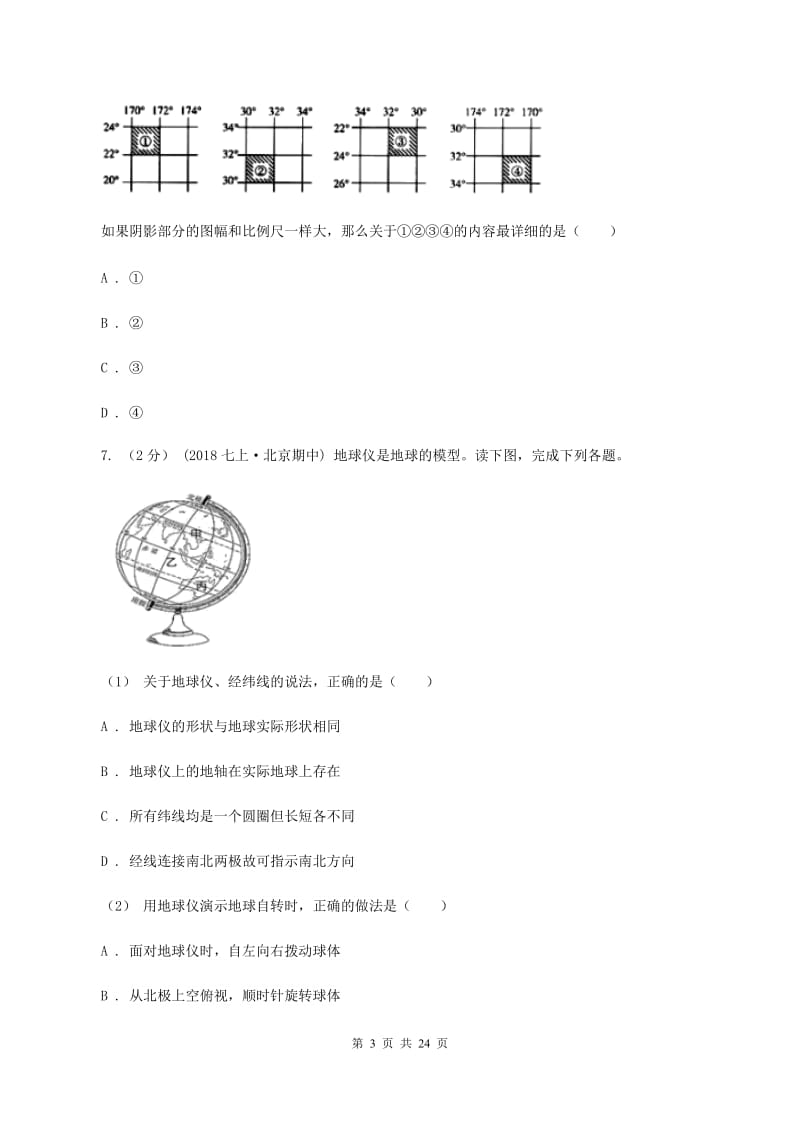 人教版2019-2020学年七年级上学期地理期中考试试卷A卷_第3页