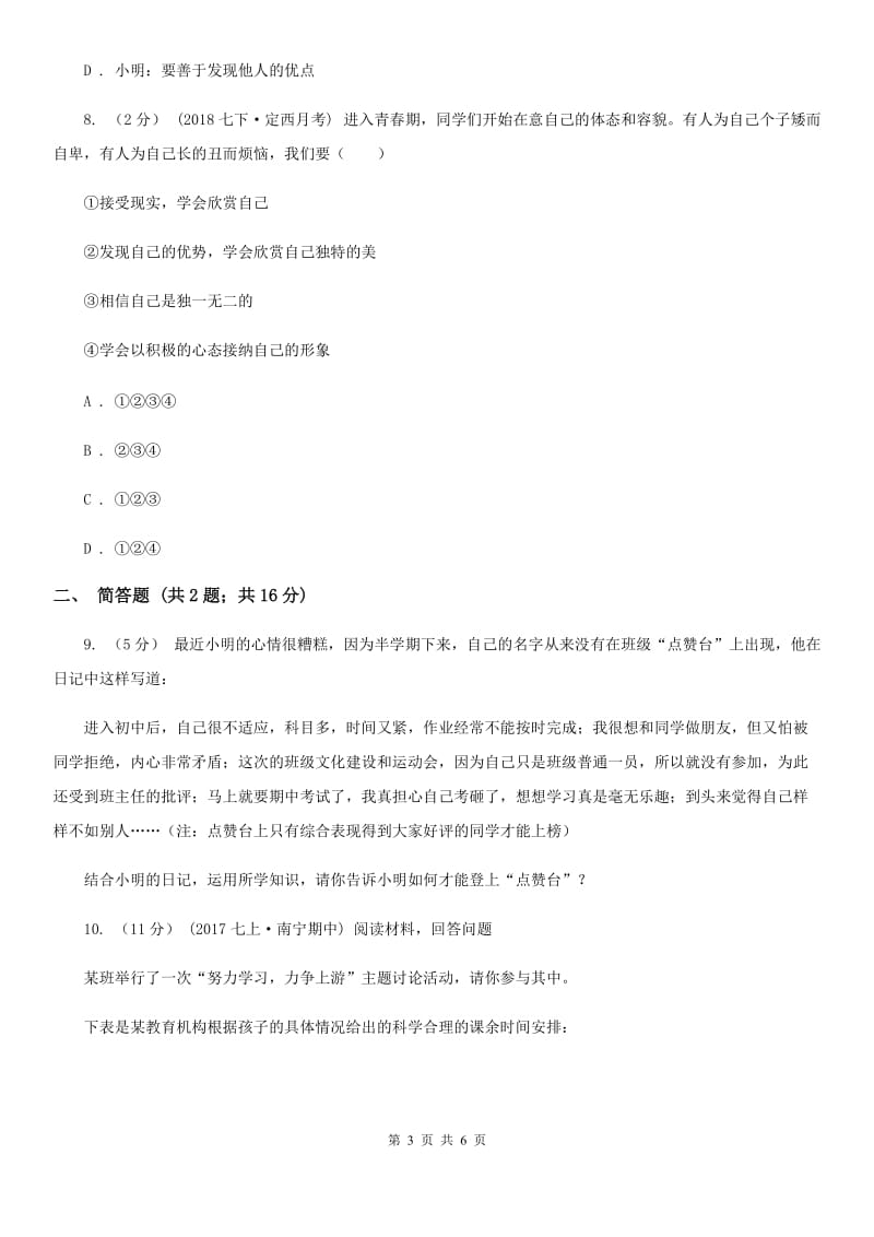 北师版七年级上学期第一次月考政治试卷（五四学制）B卷_第3页