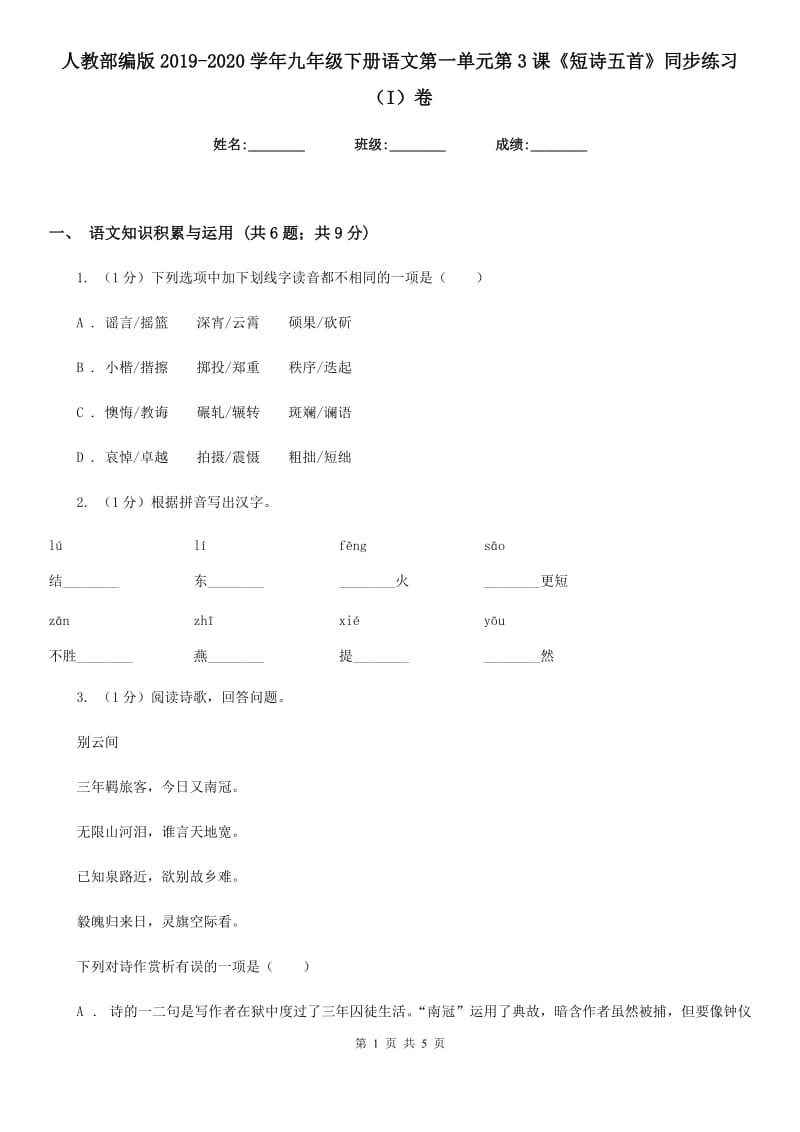 人教部编版2019-2020学年九年级下册语文第一单元第3课《短诗五首》同步练习（I）卷_第1页