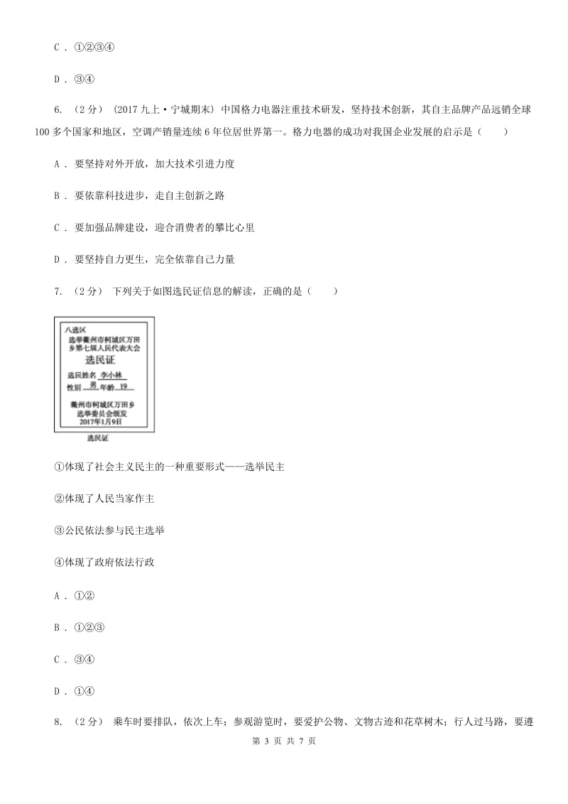 湘教版2019-2020学年九年级上学期道德与法治期中联考试卷C卷_第3页