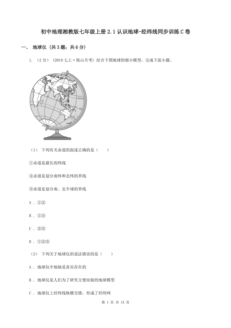 初中地理湘教版七年级上册2.1认识地球-经纬线同步训练C卷_第1页