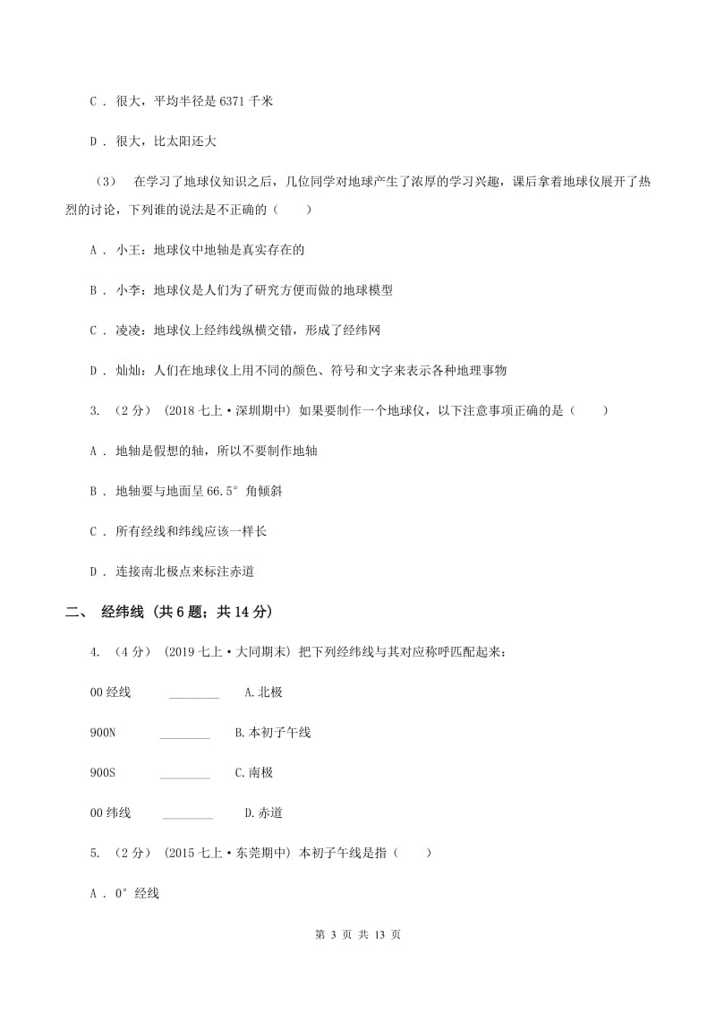 初中地理湘教版七年级上册2.1认识地球-经纬线同步训练C卷_第3页