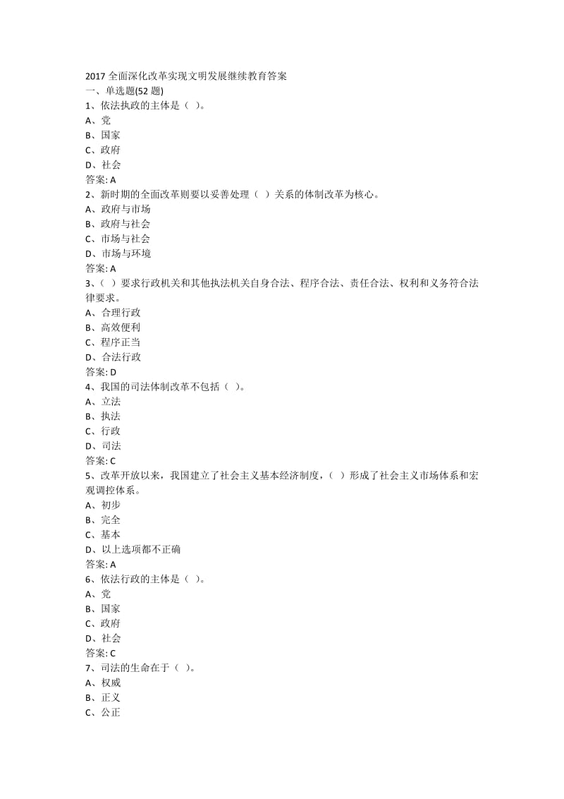 2017全面深化改革实现文明发展继续教育答案_第1页