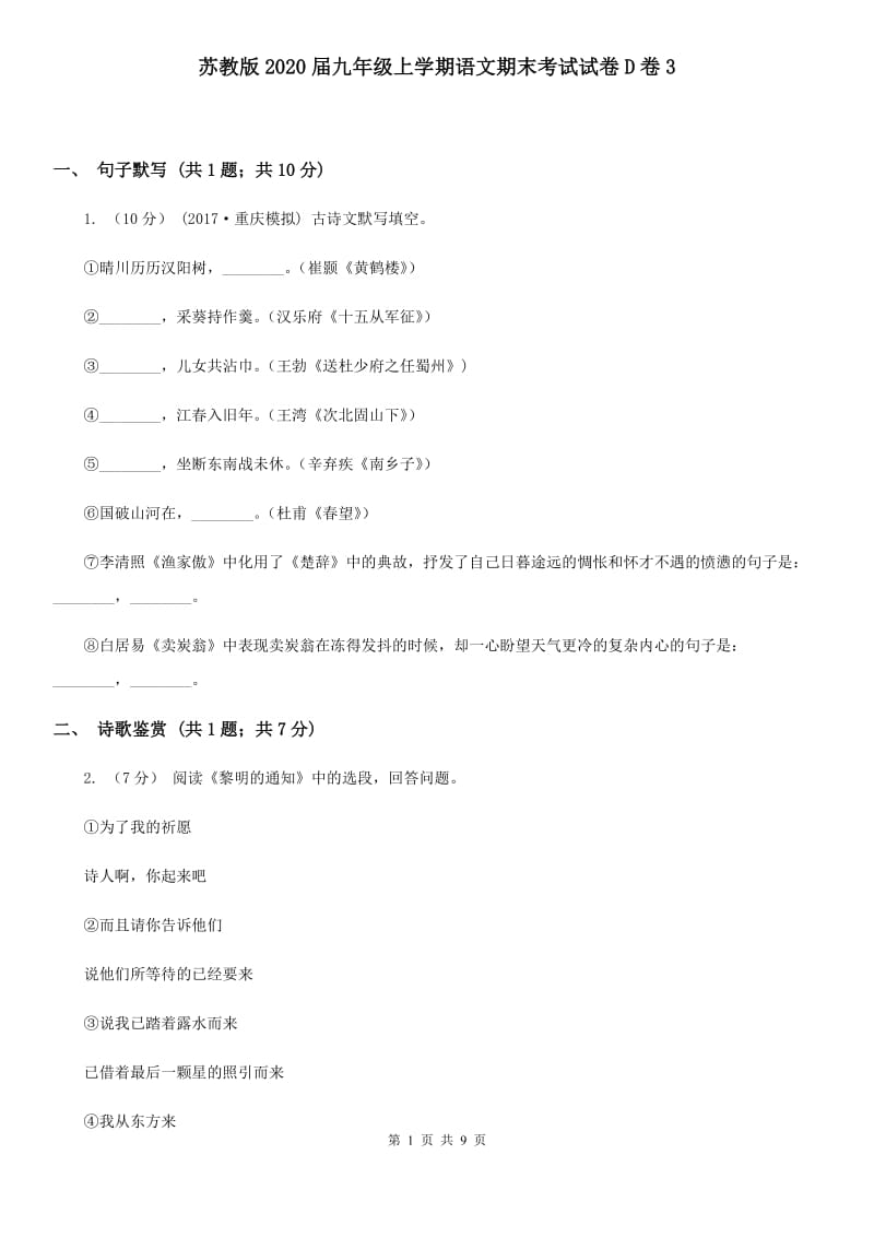 苏教版2020届九年级上学期语文期末考试试卷D卷3_第1页