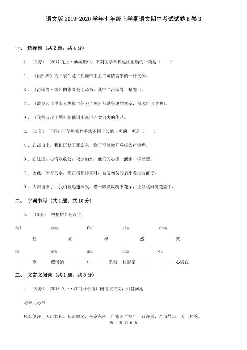 语文版2019-2020学年七年级上学期语文期中考试试卷B卷3_第1页