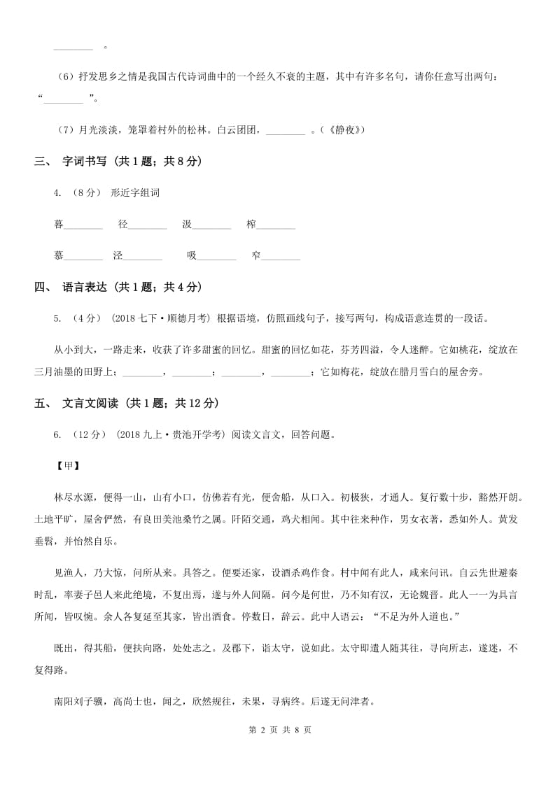 苏教版2019-2020学年七年级下学期语文4月月考试卷（II ）卷_第2页