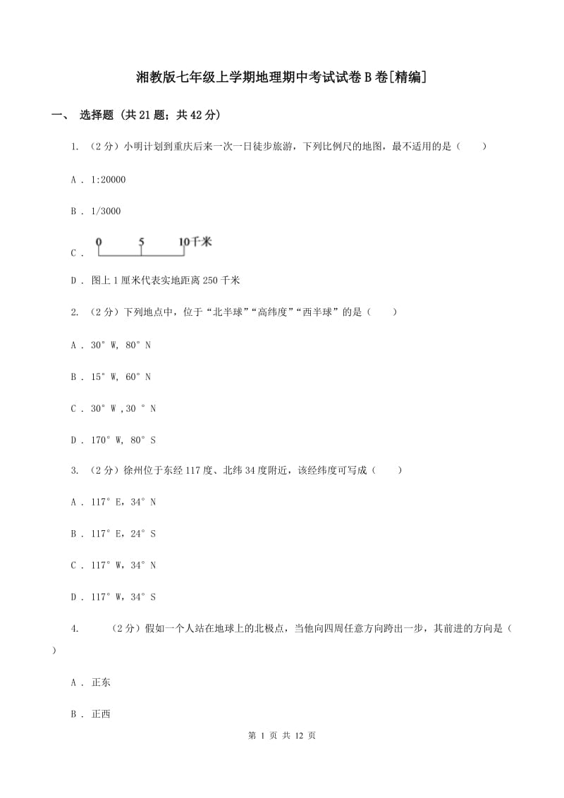 湘教版七年级上学期地理期中考试试卷B卷[精编]_第1页