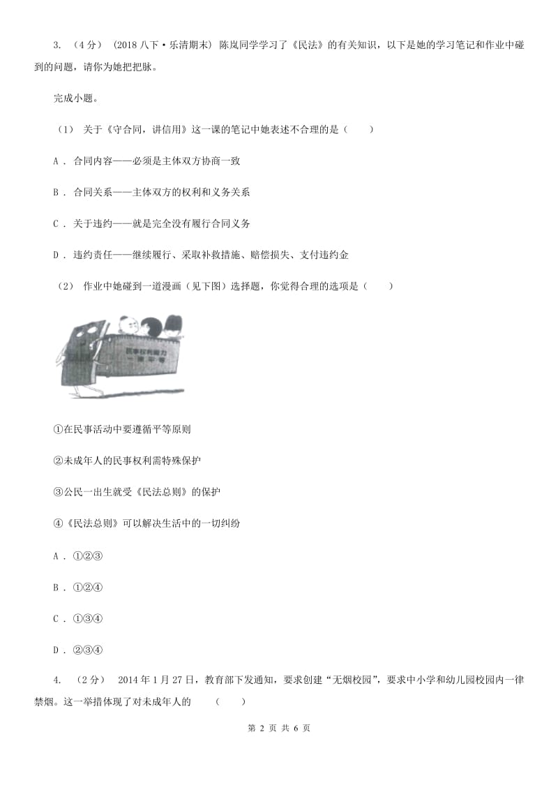 科教版2019-2020学年九年级上学期社会思品教学质量检测（一）（法治部分）B卷_第2页