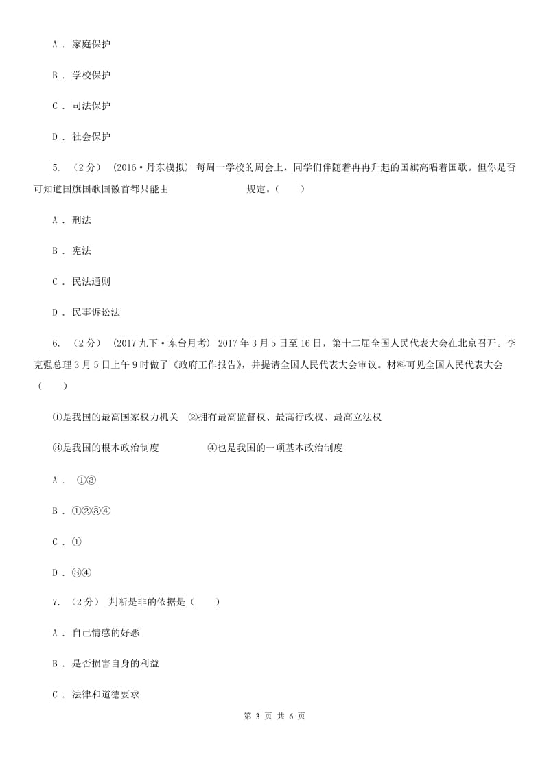 科教版2019-2020学年九年级上学期社会思品教学质量检测（一）（法治部分）B卷_第3页