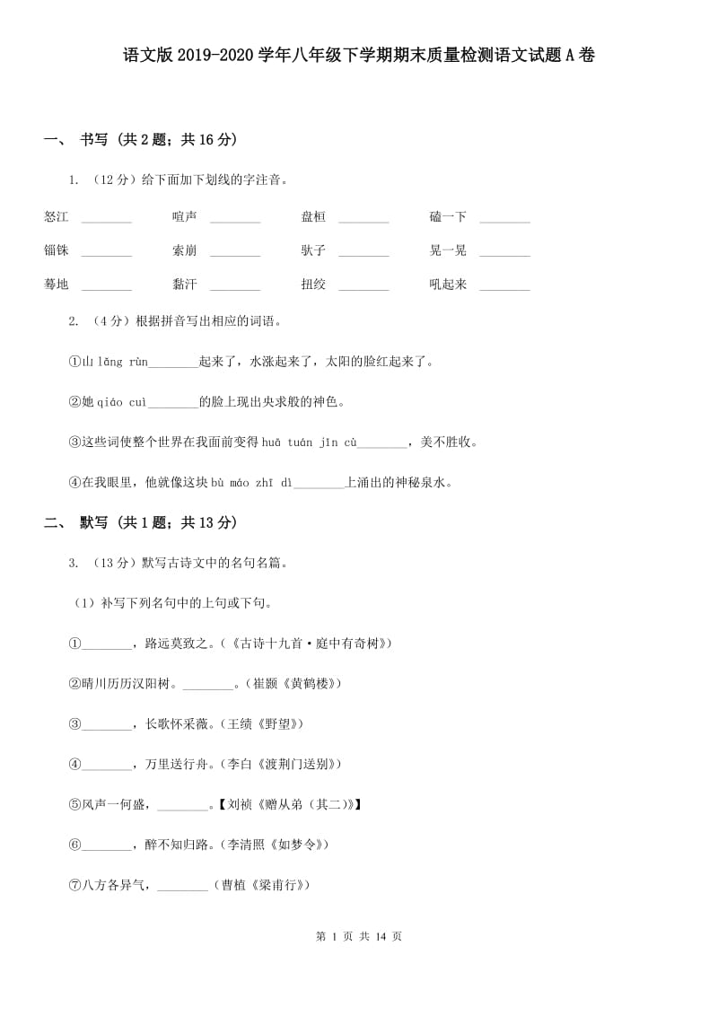 语文版2019-2020学年八年级下学期期末质量检测语文试题A卷_第1页