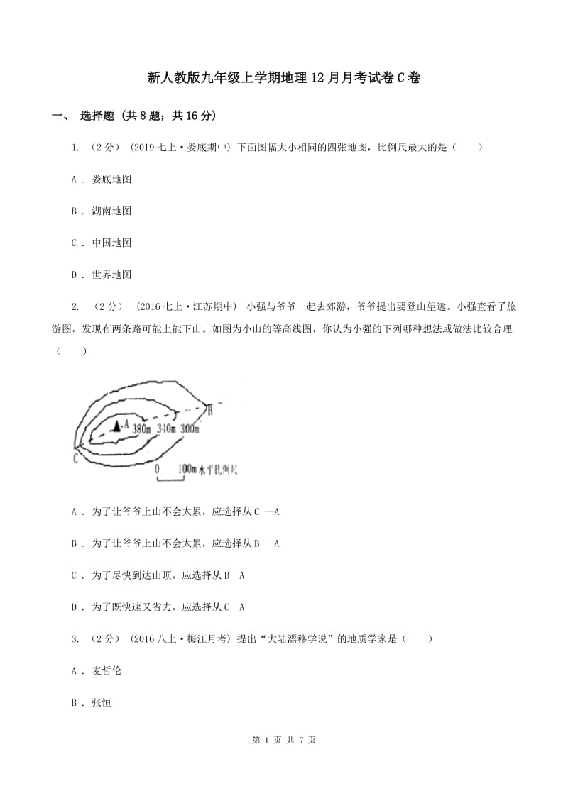 新人教版九年级上学期地理12月月考试卷C卷_第1页