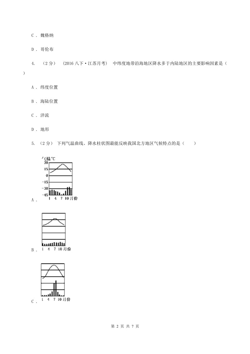 新人教版九年级上学期地理12月月考试卷C卷_第2页