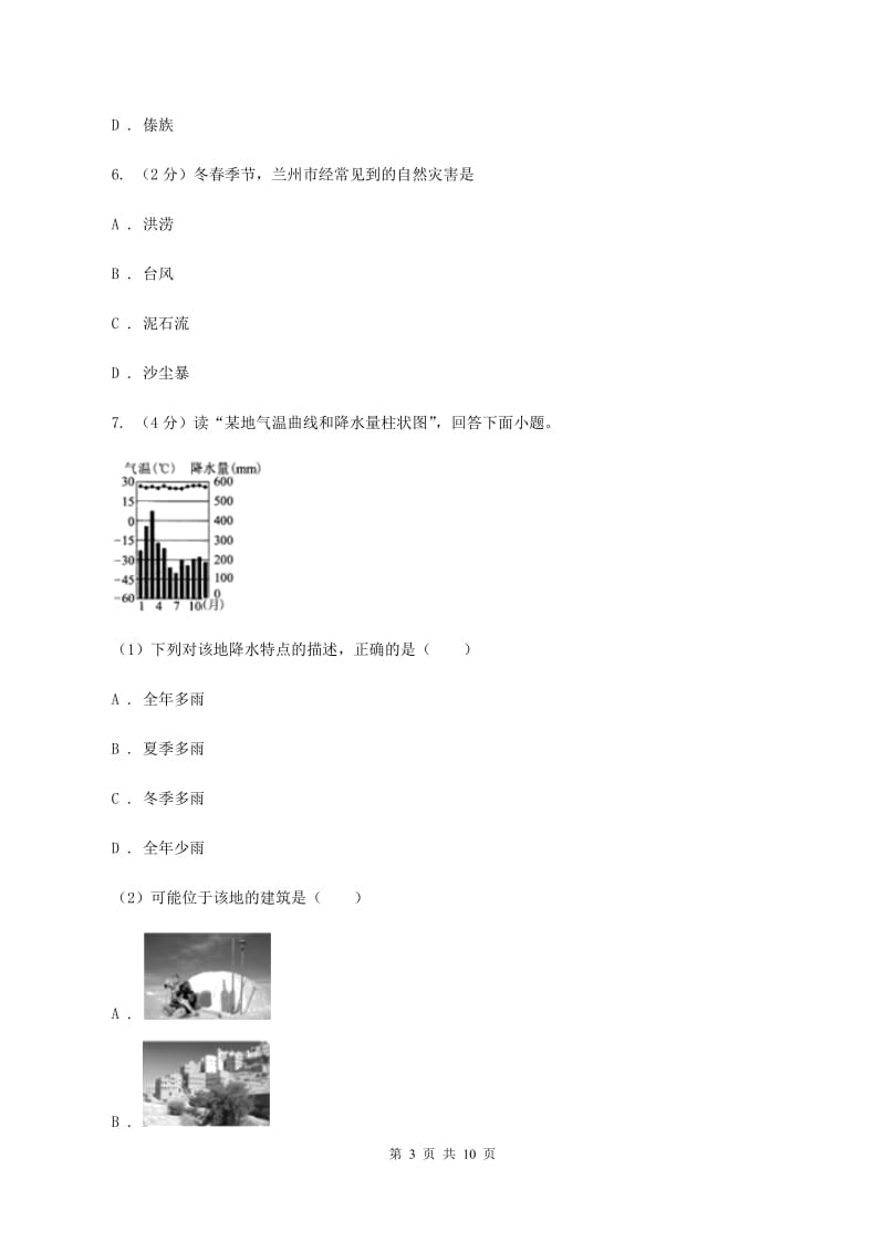 沪教版九年级下学期联合模拟地理试卷D卷_第3页