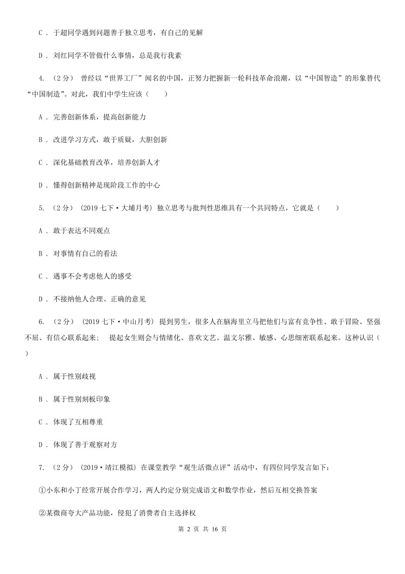 北师版2019-2020学年七年级下学期道德与法治教学质量检测试卷D卷_第2页