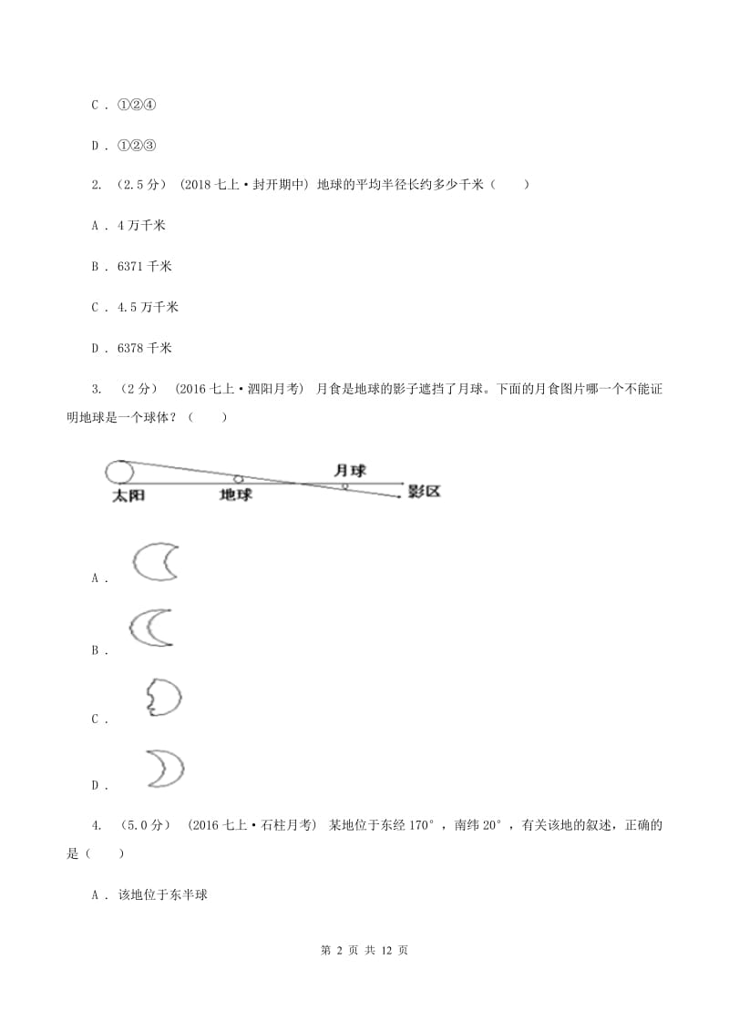 人教版备考2020年中考地理二轮专题考点01地球和地图C卷_第2页